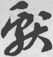 献,蘇軾 ,書法字典